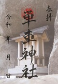 愛機のお祓い・限定御朱印も！ ビーナスライン沿いの単車神社で「例大祭」を9/7開催