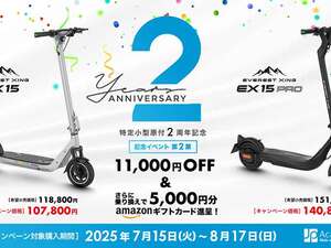 EVEREST XING の電動キックボードがお得！「初めての方も乗り換えも応援します」購入応援キャンペーンを実施中