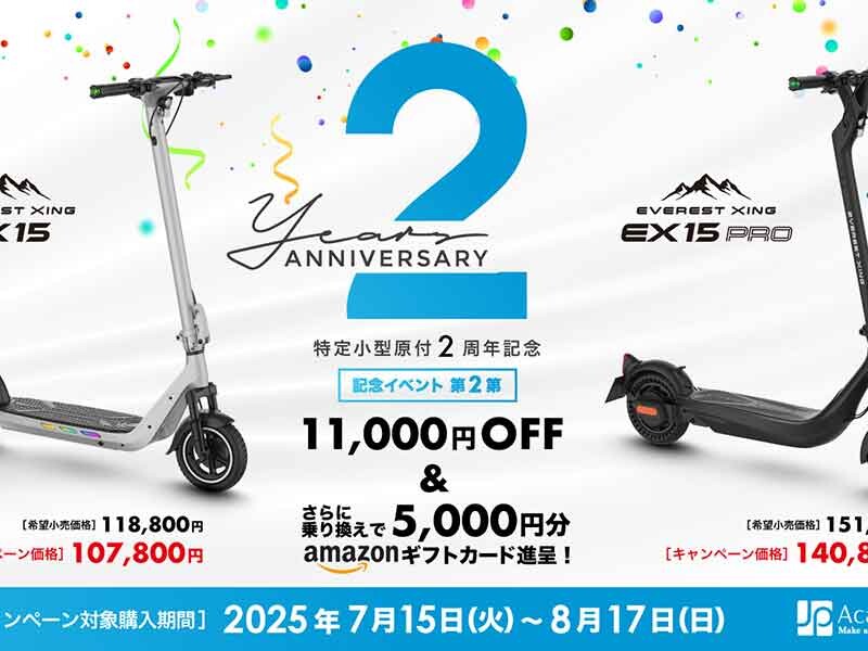 EVEREST XING の電動キックボードがお得！「初めての方も乗り換えも応援します」購入応援キャンペーンを実施中