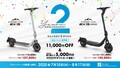 EVEREST XING の電動キックボードがお得！「初めての方も乗り換えも応援します」購入応援キャンペーンを実施中
