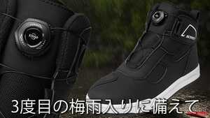 「3度目の梅雨入りに最適！」「履きやすそう」ダイヤル式ライディングシューズに防水モデルが登場