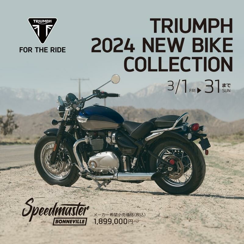 【トライアンフ】バイパラにニューモデルが集結！「TRIUMPH 2024 NEW BIKE COLLECTION」を3/1より開催