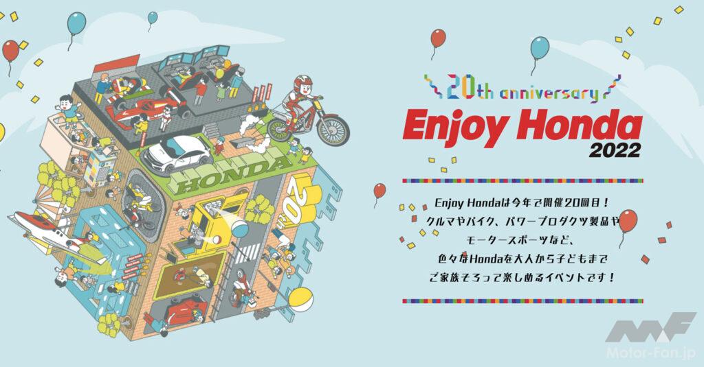 ホンダを「見て、遊んで、体感」できるイベント「Enjoy Honda 2022」が開催！ 9月3～4日のもてぎ（栃木）を皮切りに計3会場で実施￼