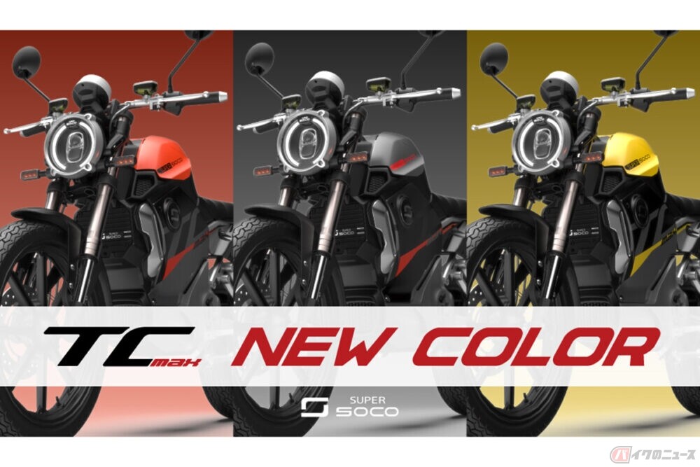 SUPER SOCO電動軽二輪モデル「TC MAX」 新しいボディカラーを追加し発売