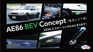 トヨタのサブスクの「KINTO」に電気じどう車「AE86 BEV Concept」が特選旧車レンタカーとして登場