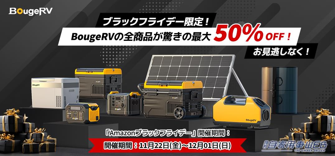 車に積みたい便利アイテムが、今だけ最大50%オフ！ BougeRVの