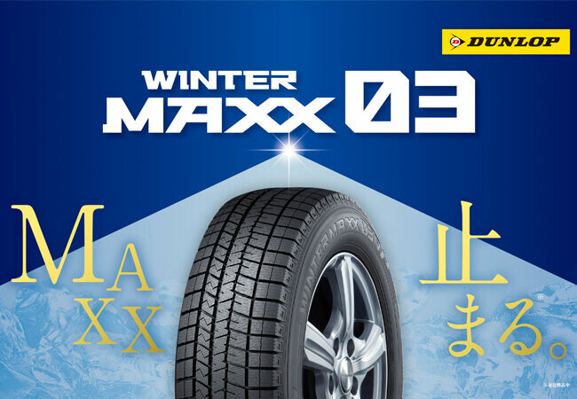 DUNLOP 氷上グリップを徹底的に強化した新型スタッドレスタイヤ｢WINTER MAXX 03｣を8月1日から順次発売
