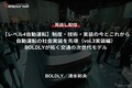 【セミナー見逃し配信】※プレミアム・法人会員限定『レべル4自動運転』制度・技術・実装の今とこれから（vol.3実装編）自動運転の社会実装を先導「BOLDLYが拓く交通の次世代モデル」