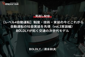 【セミナー見逃し配信】※プレミアム・法人会員限定『レべル4自動運転』制度・技術・実装の今とこれから（vol.3実装編）自動運転の社会実装を先導「BOLDLYが拓く交通の次世代モデル」