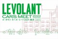 『ル・ボラン カーズ・ミート2024 横浜』展示車＆試乗車情報を更新しました！