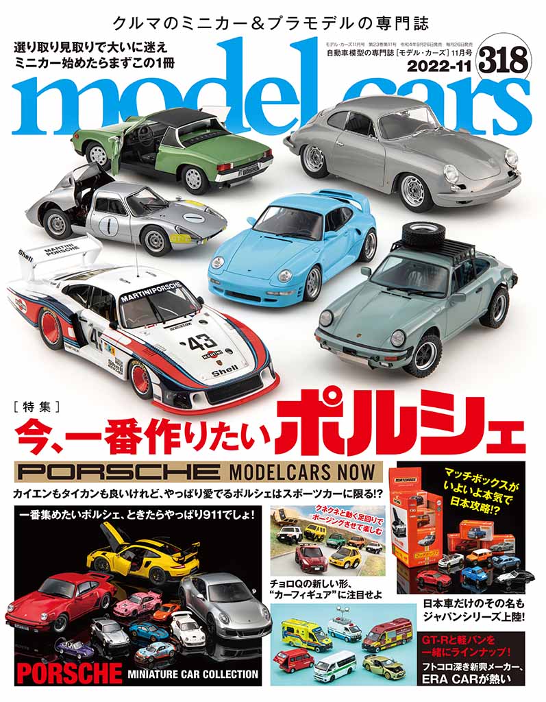 国内唯一の自動車模型専門誌 月刊 モデル カーズ 最新号の特集は 今 一番作りたいポルシェ Le Volant Carsmeet Web 自動車情報サイト 新車 中古車 Carview