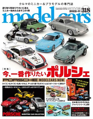 国内唯一の自動車模型専門誌、月刊「モデル・カーズ」最新号の特集は、今、一番作りたいポルシェ