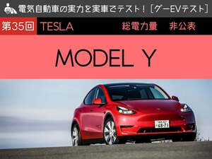 【テスラ・モデルY】電気自動車の実力を実車でテスト！【グーEVテスト】