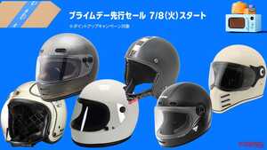 「30％超引き！」「買うっきゃねー！」Amazonプライムデー先行セールならネオクラシック系ヘルメットも安い