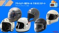 「30％超引き！」「買うっきゃねー！」Amazonプライムデー先行セールならネオクラシック系ヘルメットも安い