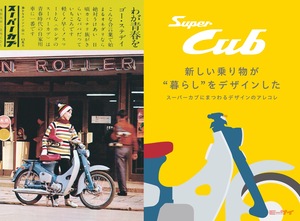 スーパーカブの当時広告をパネル展示！渋谷ヒカリエで開催のデザインイベントにて「カブ」を題材をした企画を実施