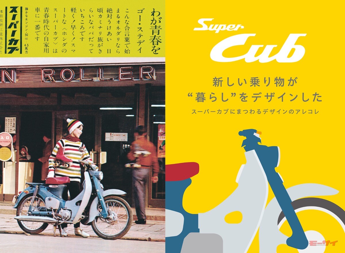 スーパーカブの当時広告をパネル展示！渋谷ヒカリエで開催のデザインイベントにて「カブ」を題材をした企画を実施