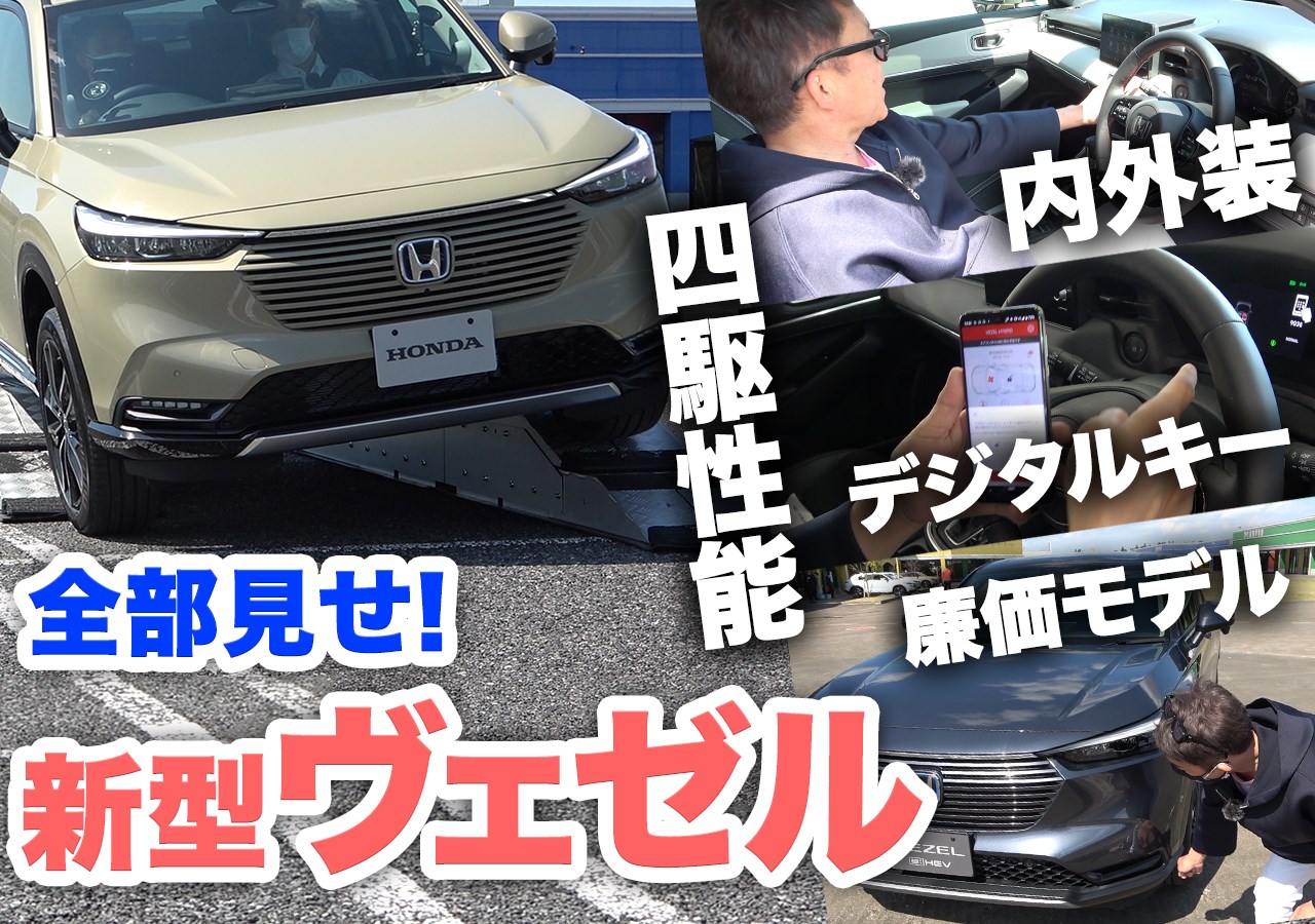 動画 新型ヴェゼル乗ってみた 4wd性能が思ったよりスゴかった Xグレードも実車確認 Driver Web 自動車情報サイト 新車 中古車 Carview