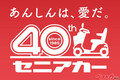 2025年で発売から40周年!!　お年寄りと共に歩み続けたスズキ セニアカー
