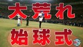 井戸田潤が始球式に登場！そのウラ側で…オラキオがブチギレたワケとは!?