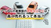 カーネクストの車買取の評判＆口コミは？ 高く売れるって本当？ 利用者に聞いたサービスの質と評価