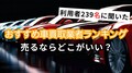 車一括査定サイトおすすめランキング【2024年】利用者の選ぶポイントや失敗した口コミも紹介