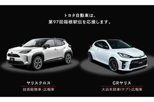 今年も箱根駅伝に話題の新車登場！ なぜトヨタが車両を提供？