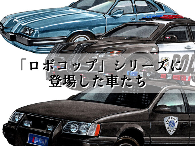 【図説で愛でる劇中車 第20回】「ロボコップ」シリーズに登場した、近未来感を演出した車たち