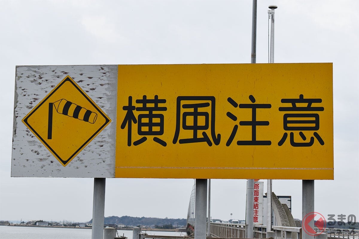 強風発生！ “横風に弱い”クルマってどんなもの？ 走行中・駐車中にできる対策とは