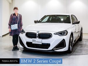 人気中古車実車レビュー【BMW 2シリーズ クーペ】扱いやすさも魅力のスポーツモデル