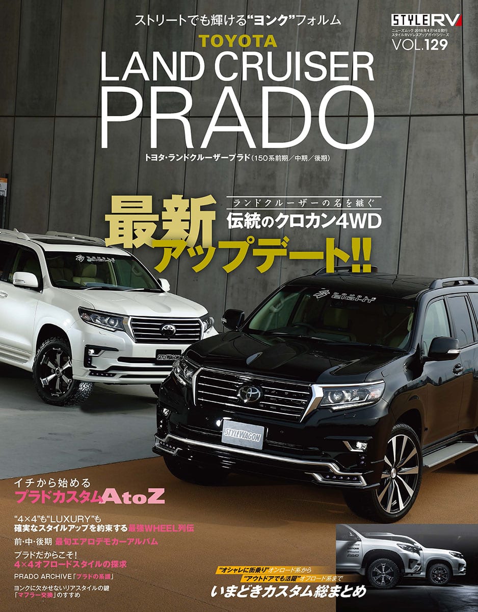 プラドのusチューンが激アツ 5月30日発売のスタイルrvプラドno 2 でチェック スタイルワゴン ドレスアップナビ 自動車情報サイト 新車 中古車 Carview
