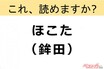 【間違えると恥ずかしい!?】これ、読めますか？ 難読地名クイズ「鉾田」