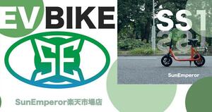電動バイクメーカー Sun Emperor が楽天市場ショップをオープン！ ポイント還元キャンペーンを3/31まで実施中