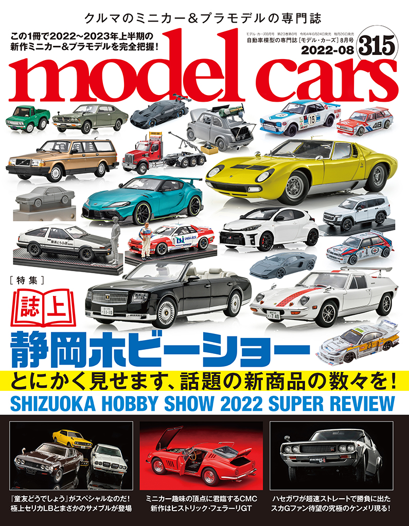国内唯一の自動車模型専門誌、月刊「モデルカーズ」最新号の特集は「誌上静岡ホビーショー」！とにかく見せます、話題の新製品！