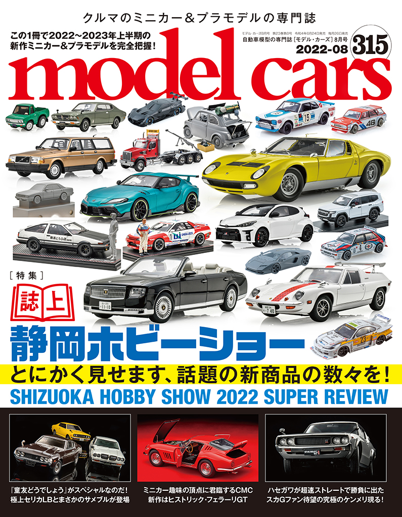 国内唯一の自動車模型専門誌 月刊 モデルカーズ 最新号の特集は 誌上静岡ホビーショー とにかく見せます 話題の新製品 Le Volant Carsmeet Web 自動車情報サイト 新車 中古車 Carview