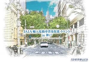 7月14日／15日に「JAIA輸入電動車普及促進イベント in 神戸」を開催。10社28台の輸入電動車が大集合！