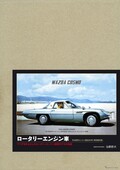 三樹書房『ロータリーエンジン車』に愛蔵版…コレクターズアイテム