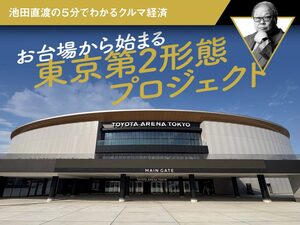 お台場から始まる東京第2形態プロジェクト【池田直渡の5分でわかるクルマ経済】