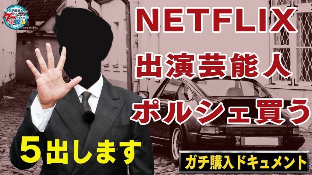 クルマ探しの旅、新章スタート！井戸田潤も驚いた、ポルシェ購入の条件とは？