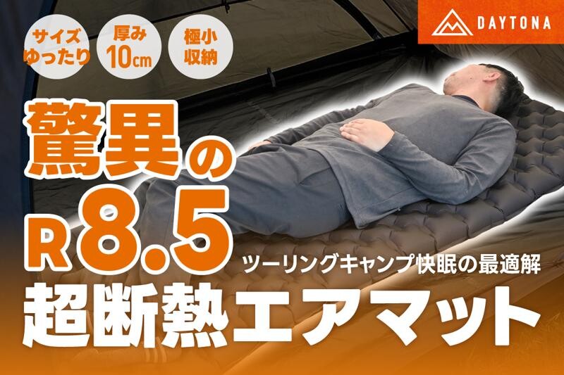 冬キャンプの底冷えにさらば！ 軽量×極厚断熱マット「TRI-FLEC8エアマット」がデイトナから登場！