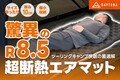 冬キャンプの底冷えにさらば！ 軽量×極厚断熱マット「TRI-FLEC8エアマット」がデイトナから登場！