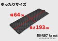 冬キャンプの底冷えにさらば！ 軽量×極厚断熱マット「TRI-FLEC8エアマット」がデイトナから登場！