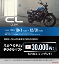 「CL500」の新車購入で3万円相当分のデジタルギフトがもらえる！Honda Dreamで12月31日まで実施中　　