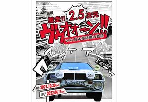 トヨタ博物館、10月30日より企画展「激走！！2.5次元　ヴゥオオーン！！ WRC　日本車挑戦の軌跡」開催
