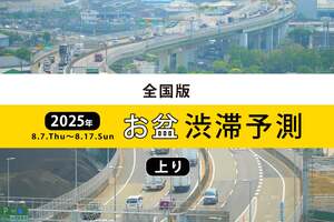 お盆渋滞のUターンラッシュはいつ？ 上り最大は関越道 坂戸西スマートIC付近の40km【お盆の渋滞予測ランキング2025】