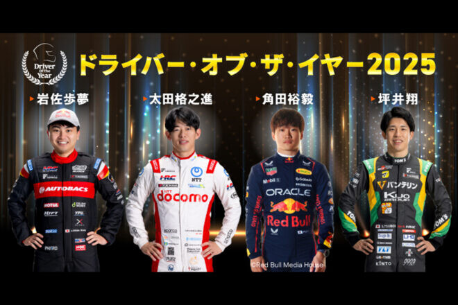 JAFが『ドライバー・オブ・ザ・イヤー2025』の候補者4名を発表。一般投票は10月7日から