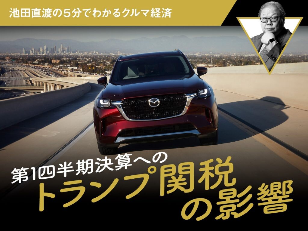 第1四半期決算へのトランプ関税の影響【池田直渡の5分でわかるクルマ経済】