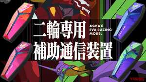 「最大50人通話!?」「他社インカムとも通信OK!」エヴァコラボの次世代スマートインカム爆誕