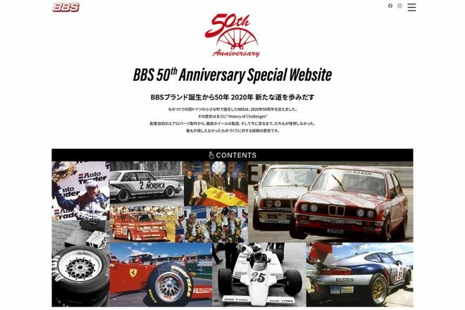 ホイールブランドのBBSが50周年を迎える。記念の特設サイトがオープン