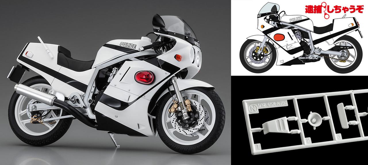 新発売 アニメ 逮捕しちゃうぞ の Gsx R750 がプラモデルに 美幸フルチューンの白バイ仕様です 寝ても覚めてもスズキのバイク Gsx R750 プラモデル 編 Webオートバイ 自動車情報サイト 新車 中古車 Carview